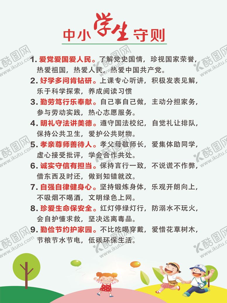 编号：36515104212311591543【酷图网】源文件下载-中小学生守则