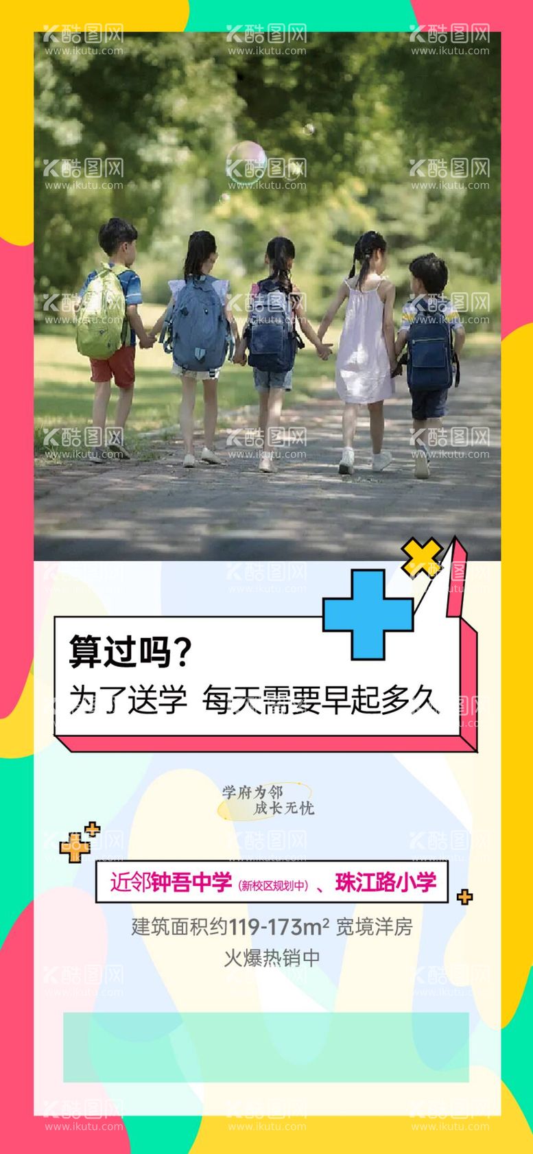 编号：94360611270921496952【酷图网】源文件下载-学区房