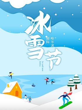 冰雪节