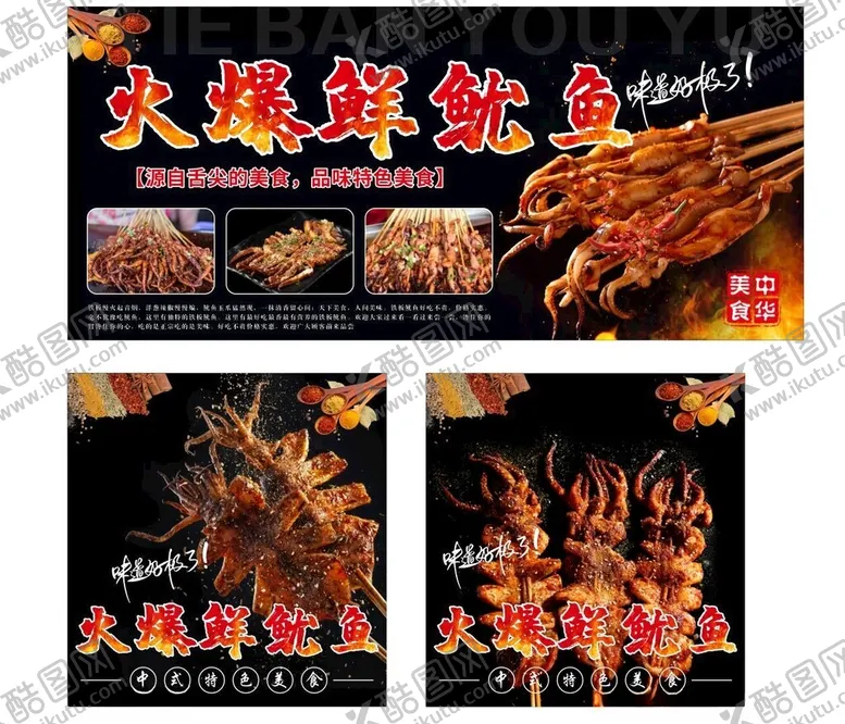 编号：69462102200122308307【酷图网】源文件下载-火爆鲜鱿鱼