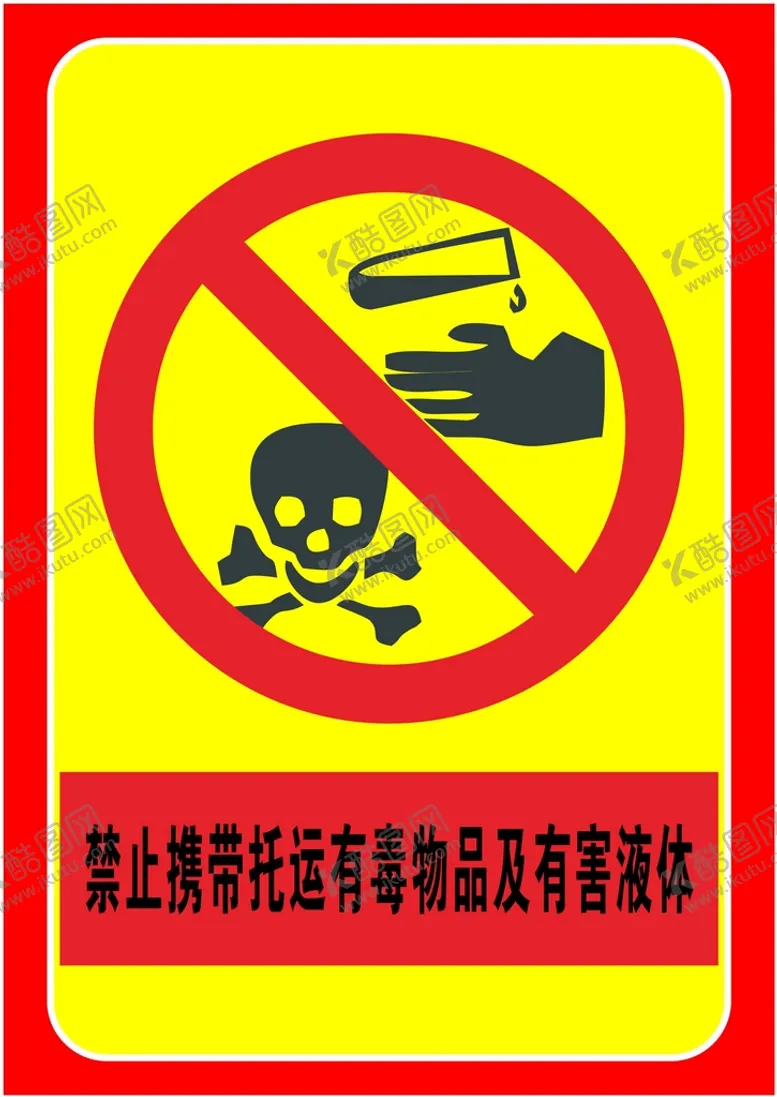 编号：57078510281146373699【酷图网】源文件下载-禁止托运有毒物品及有害液体