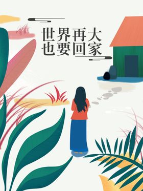 常回家看看实景图