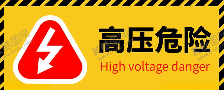 编号：14337010172057378045【酷图网】源文件下载-高压危险