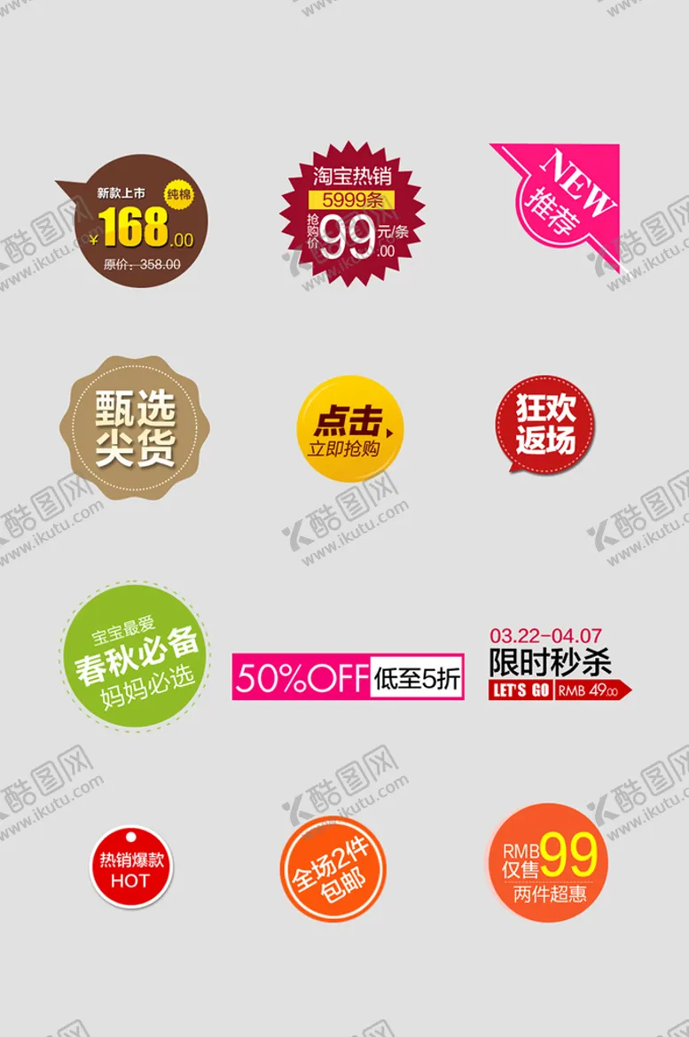 编号：57810410090614377498【酷图网】源文件下载-网络电商标签