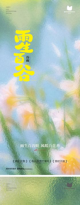 谷雨节气模糊风海报