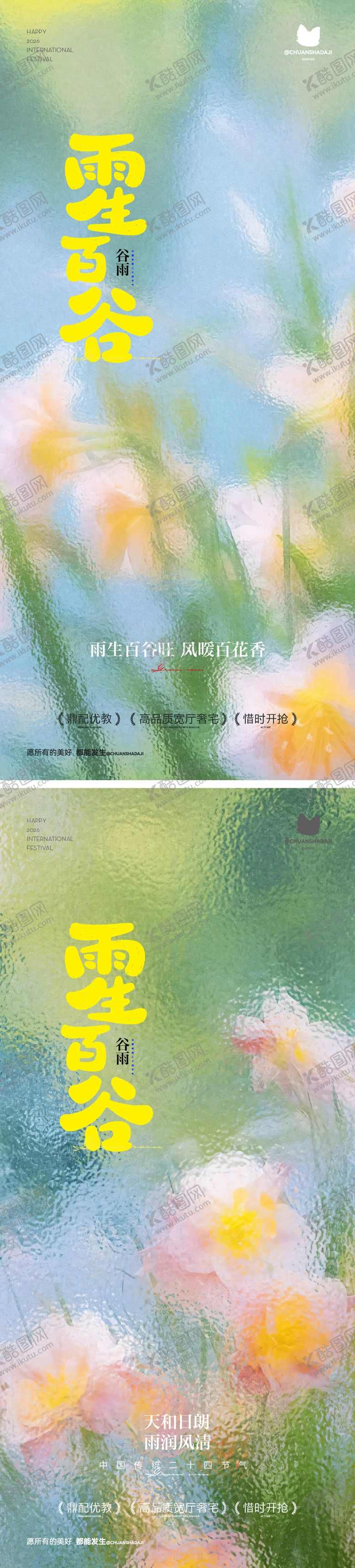 编号：98861204180209143332【酷图网】源文件下载-谷雨节气模糊风海报