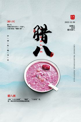 中国风传统节日腊八节海报