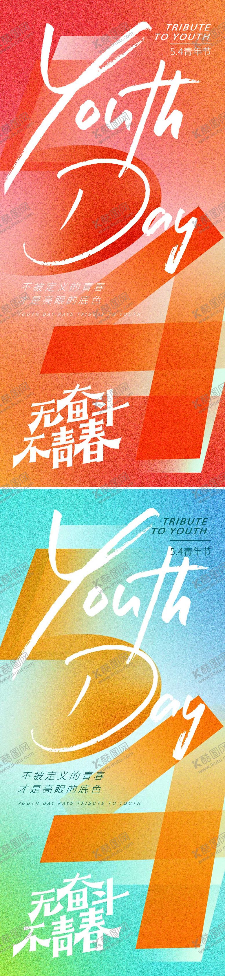 编号：55442604251434288251【酷图网】源文件下载-五四青年节海报