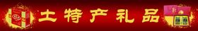 土特产礼品