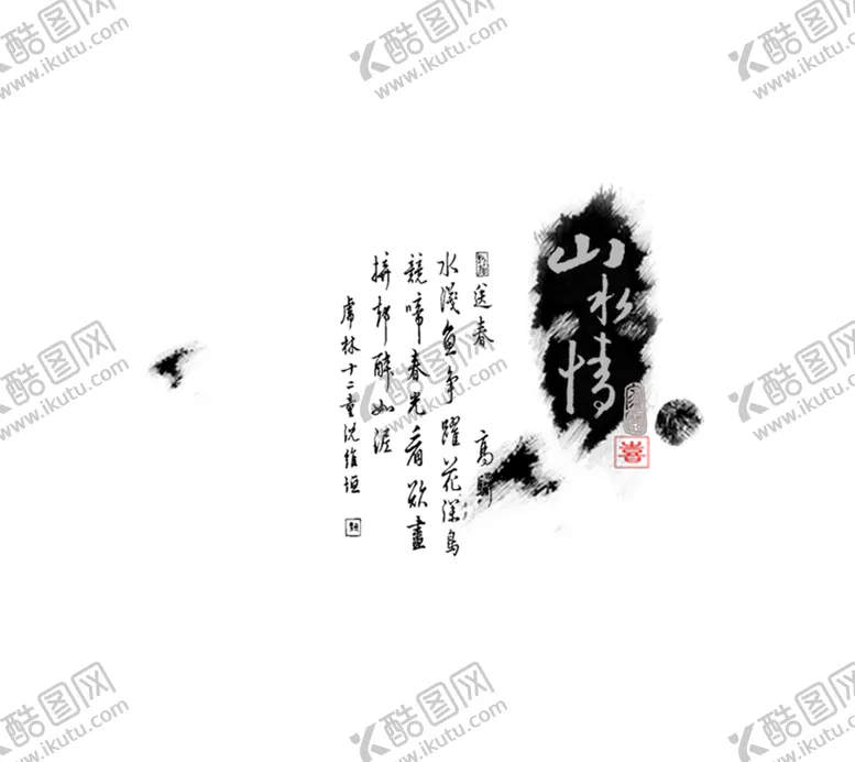 编号：86252607011301258273【酷图网】源文件下载-水墨山水素材