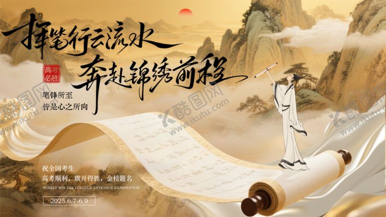 编号：26037706292029327987【酷图网】源文件下载-高考海报