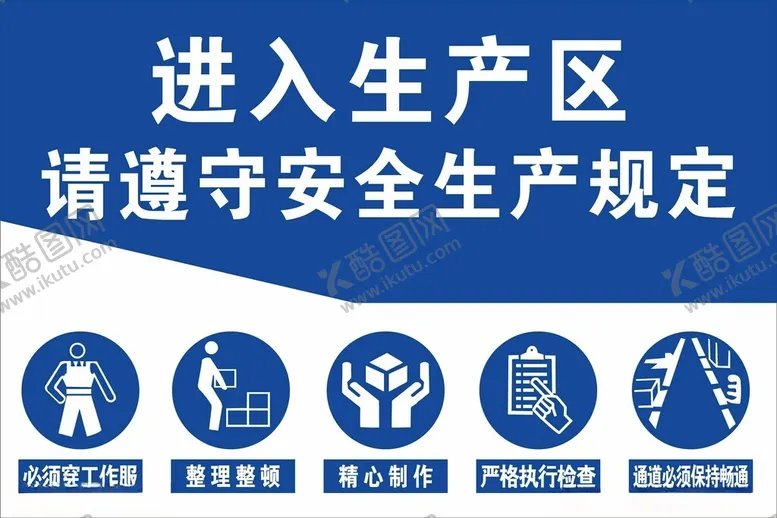 编号：32450102151312255217【酷图网】源文件下载-进入生产区标牌