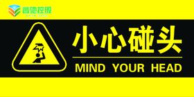 小心碰头安全标识PVC安全标志