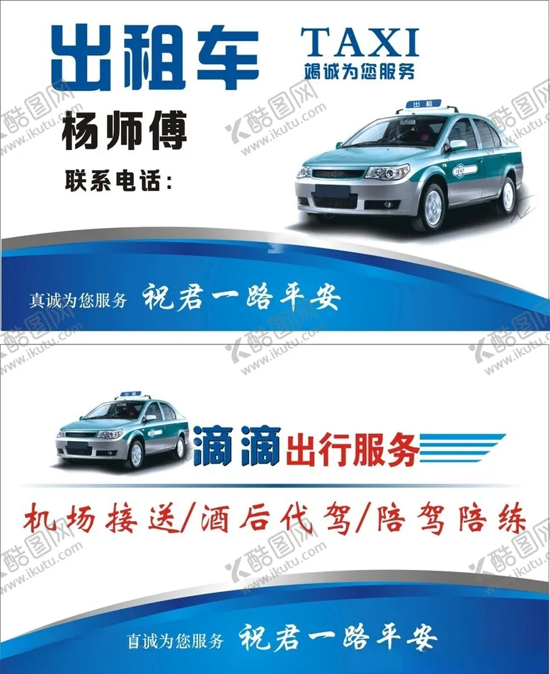 编号：11807401290704222993【酷图网】源文件下载-出租车名片