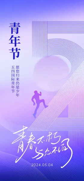 54青年节海报