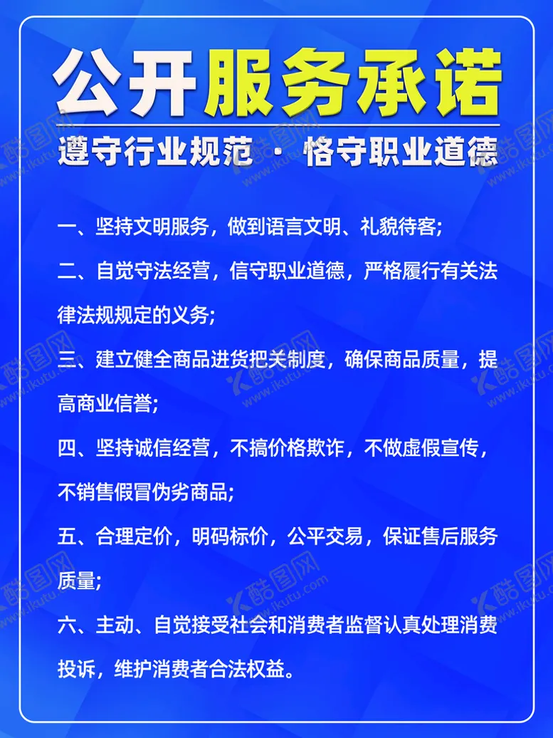 编号：72165409180324365148【酷图网】源文件下载-商场公开服务承诺
