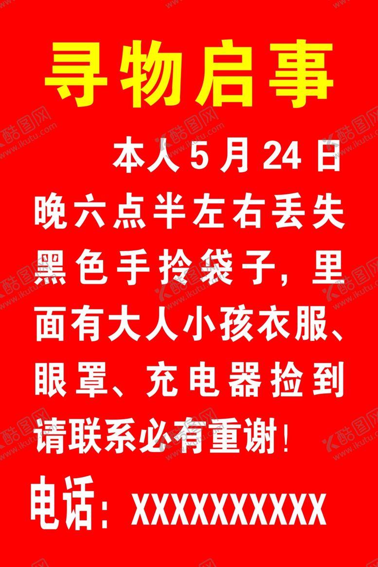编号：41649702061141103479【酷图网】源文件下载-寻物启事