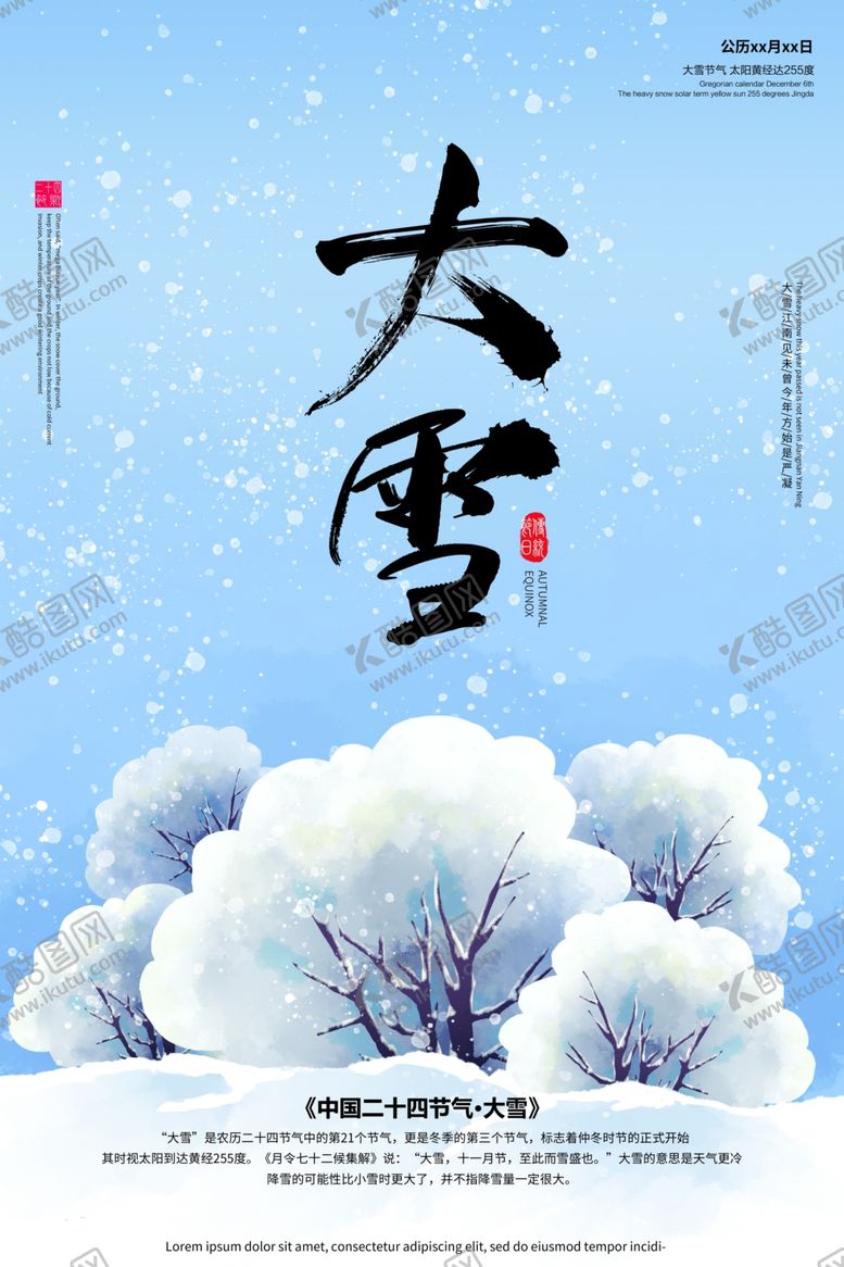 编号：34139109270614035218【酷图网】源文件下载-大雪二十四节气海报图片