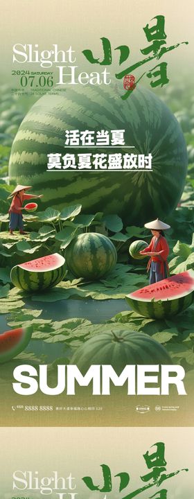 小暑夏至海报大