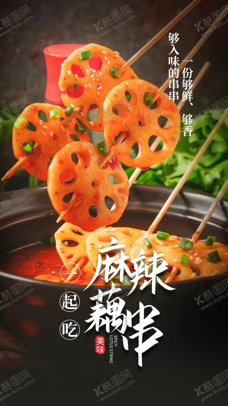 编号：86813605091409551451【酷图网】源文件下载-麻辣藕串美食宣传活动海报素材