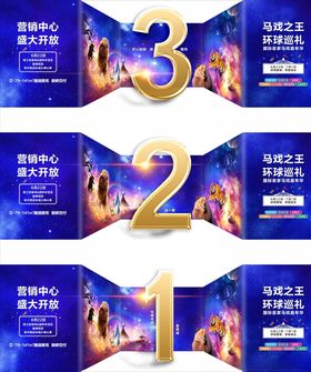 马戏活动倒计时