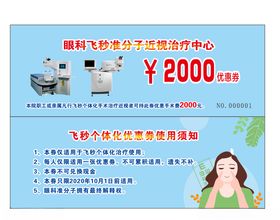 眼科飞秒准分子手术代金券