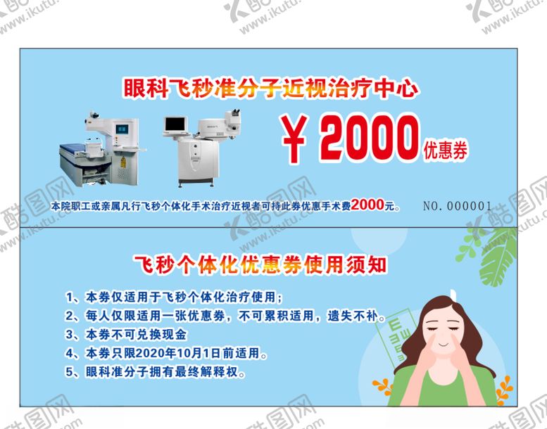 编号：58606807090434281237【酷图网】源文件下载-眼科飞秒准分子手术代金券