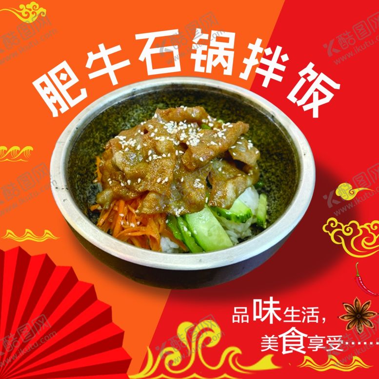 编号：46852402110231595091【酷图网】源文件下载-石锅拌饭