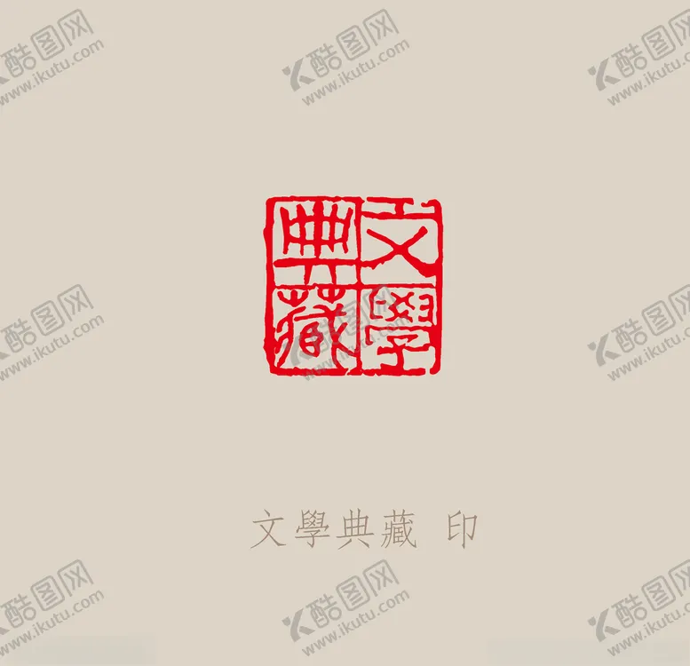 编号：63320707021809142288【酷图网】源文件下载-文学典藏