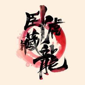 卧虎藏龙字体