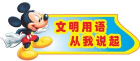 文明用语从我说起