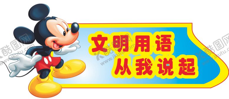 编号：14983805101200387394【酷图网】源文件下载-文明用语从我说起