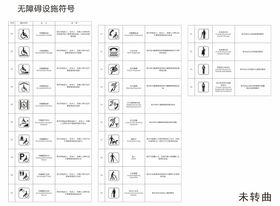 无障碍设施图标符号