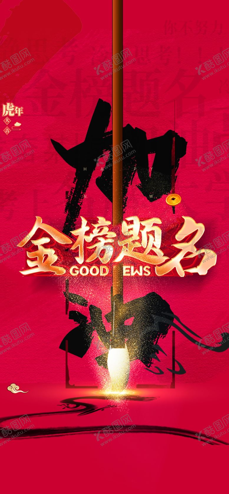编号：87954407010100156289【酷图网】源文件下载-金榜题名海报