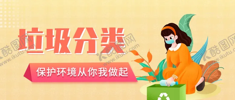 编号：85905806301842065113【酷图网】源文件下载-垃圾分类