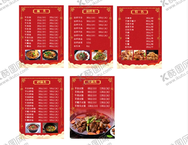 编号：25719601151351517270【酷图网】源文件下载-红色背景菜单羊肉馆菜单羊肉砂锅
