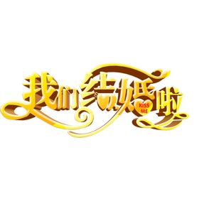我们结婚