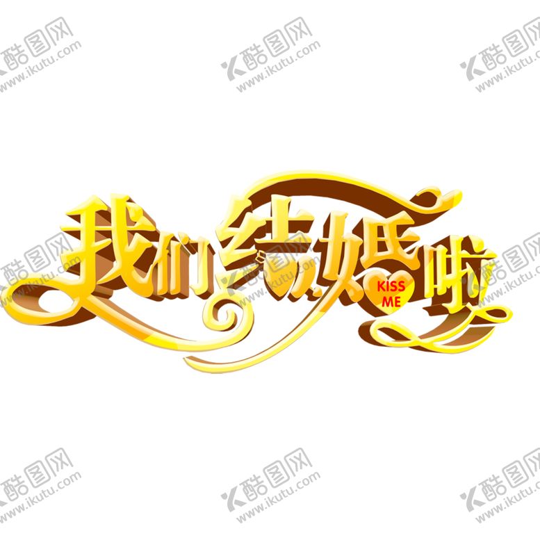 编号：91777705062306577564【酷图网】源文件下载-我们结婚