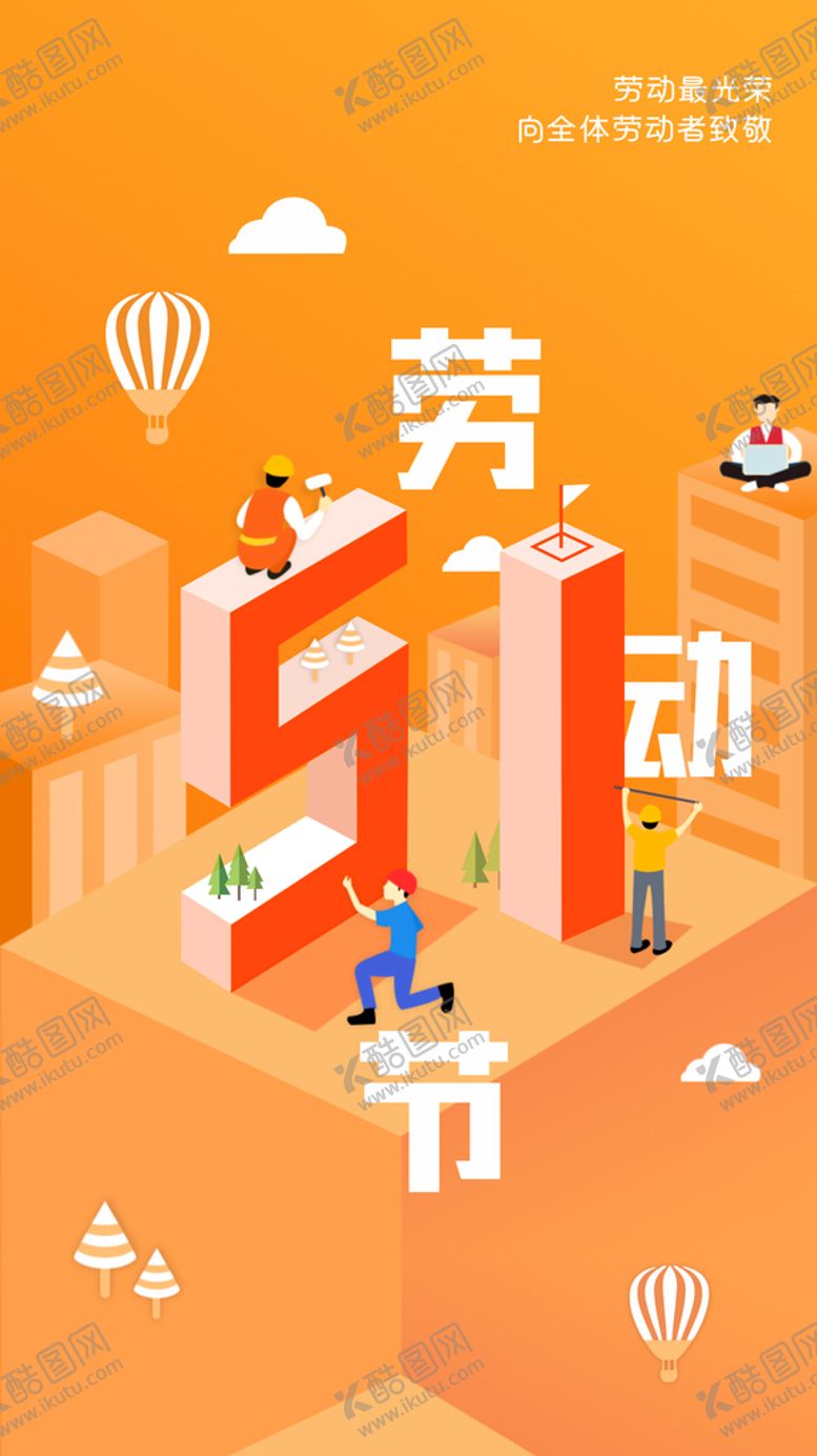 编号：51395701280445069968【酷图网】源文件下载-51 劳动节