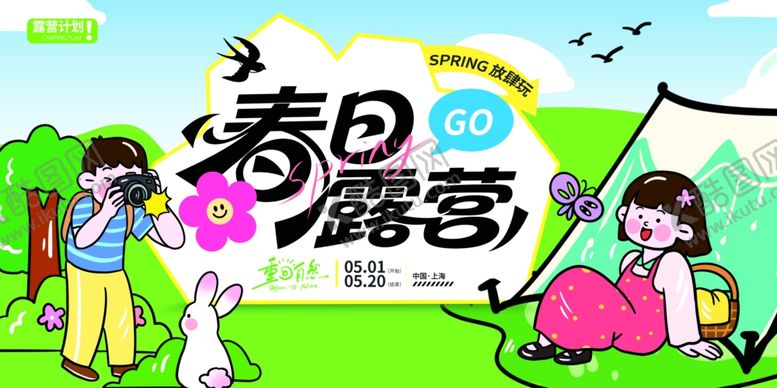 编号：86399705240646078377【酷图网】源文件下载-春日露营欢乐场景