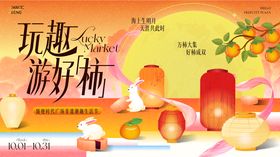 玩趣游好柿·中秋主题游趣柿集