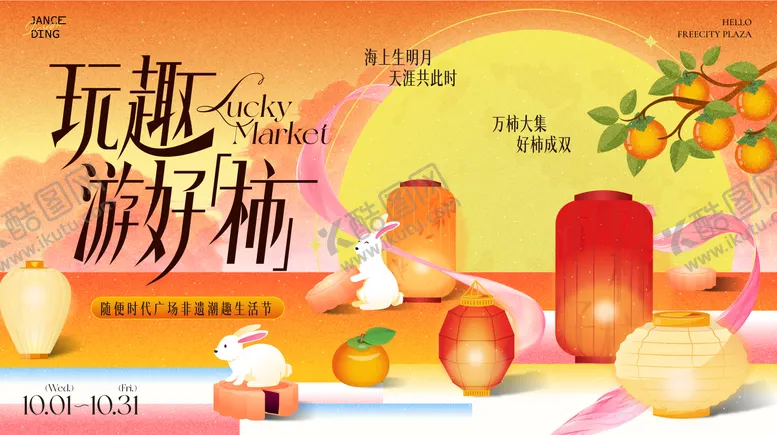 编号：46413309181644243599【酷图网】源文件下载-玩趣游好柿·中秋主题游趣柿集