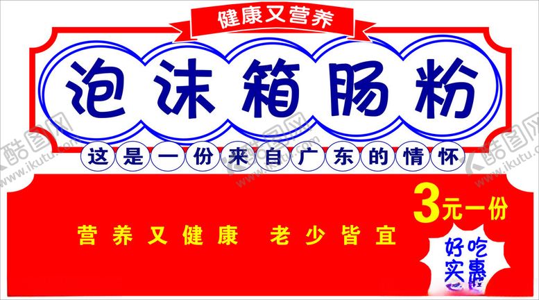 编号：50112801130642341411【酷图网】源文件下载-泡沫箱肠粉