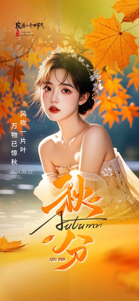 秋分节气海报医美人物二十四