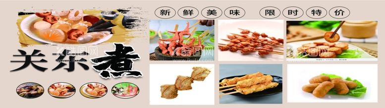 编号：87558412031642416460【酷图网】源文件下载-关东煮