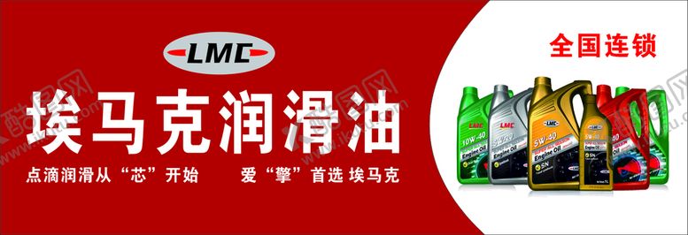 编号：71513310272115374666【酷图网】源文件下载-埃马克润滑油