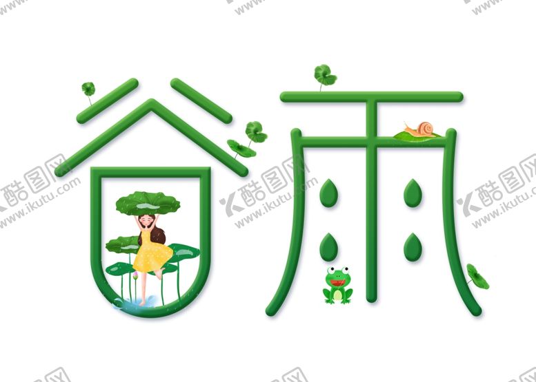 编号：36472310251109464355【酷图网】源文件下载-谷雨