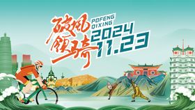 文旅破风骑行活动主kv