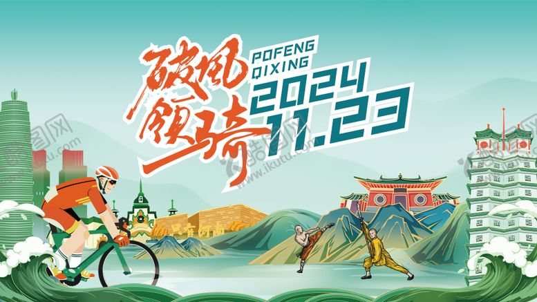 编号：52736505151433222172【酷图网】源文件下载-文旅破风骑行活动主kv