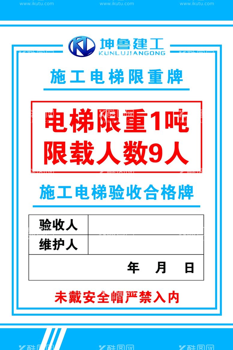 编号：96404911271036052290【酷图网】源文件下载-工地电梯限重牌